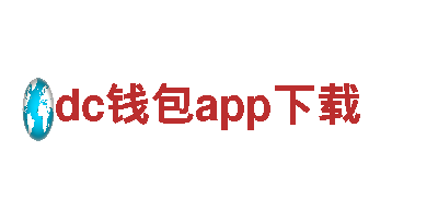 专业环保公司dc钱包app下载，为您提供清洁解决方案